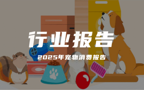 报告分享｜《2025年宠物消费报告》（附下载）