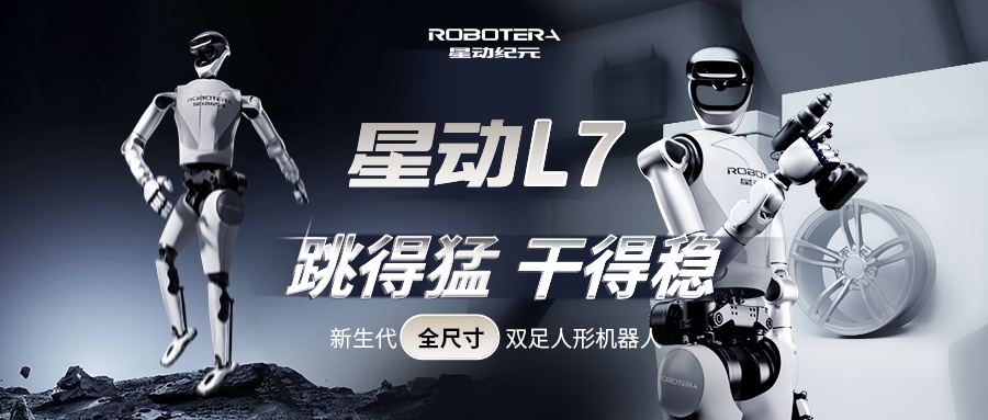 跳得猛、干得稳，星动纪元发布全尺寸人形机器人星动L7
