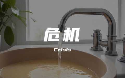 三重失守酿信任危机——余杭自来水异味事件背后的危机管理警示