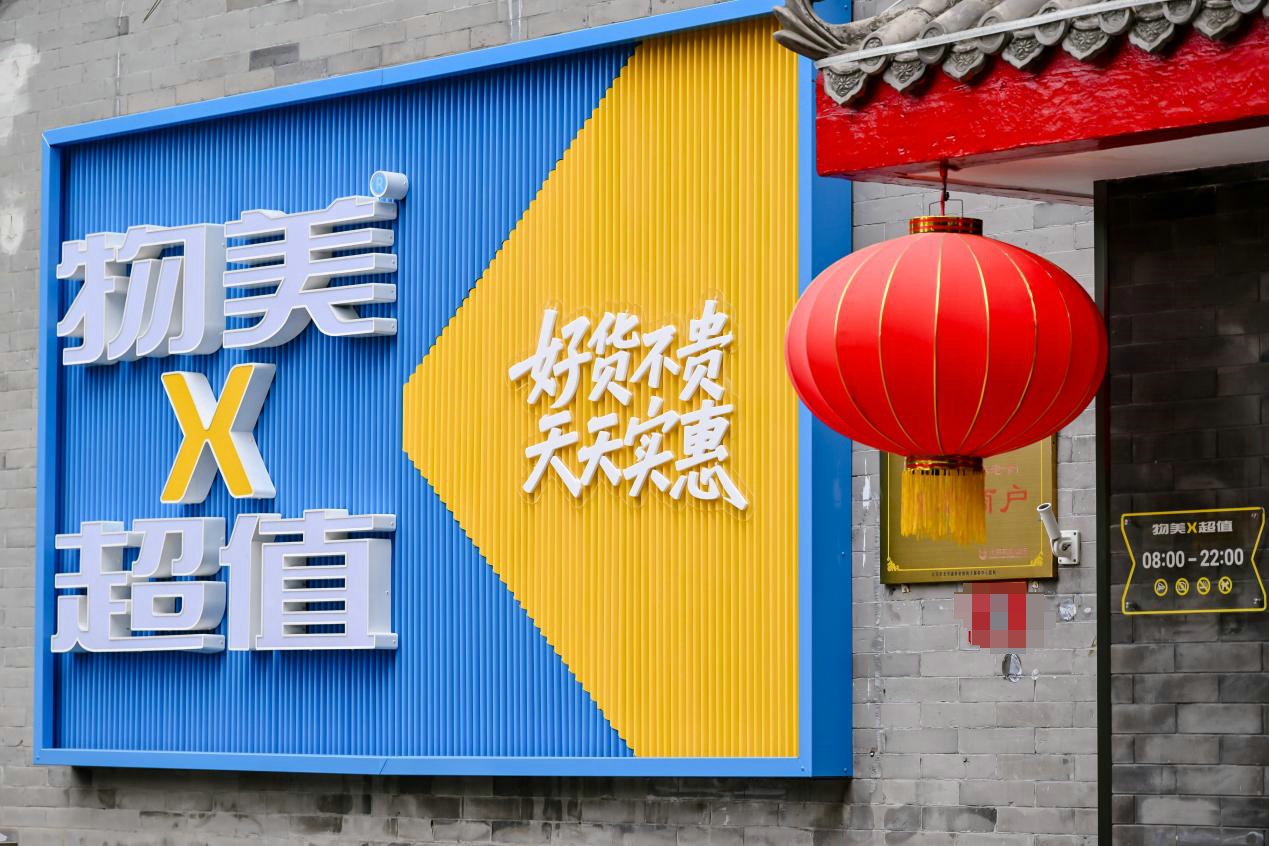 北京首家硬折扣物美超值6店同开：高质低价引爆消费新热潮