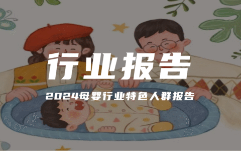 报告分享｜《小红书：2024母婴行业特色人群报告》（附下载）