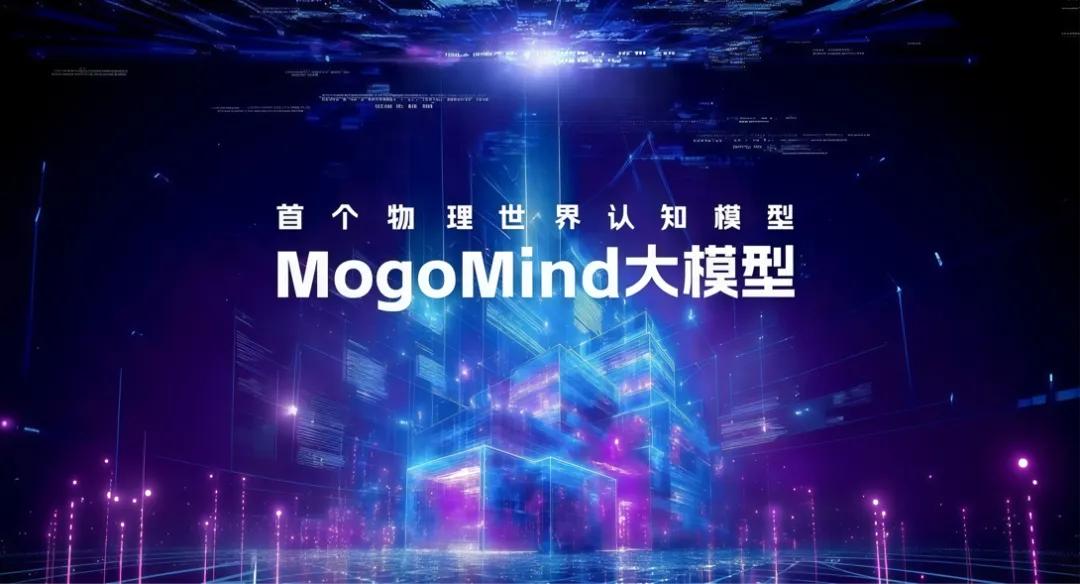 蘑菇车联发布MogoMind物理AI大模型,为单车智能增添“上帝视角”
