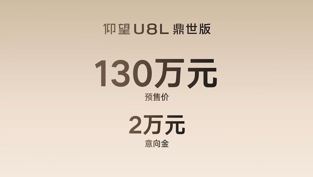 预售130万元，仰望U8L鼎世版定义全尺寸行政豪华SUV新高度