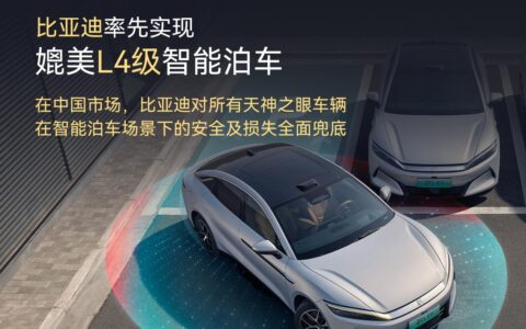 率先实现媲美L4级智能泊车，比亚迪官方承诺为安全兜底