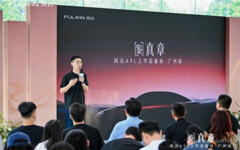 风云A9L上市品鉴会广州站盛启，真C级旗舰重塑豪华轿车标杆