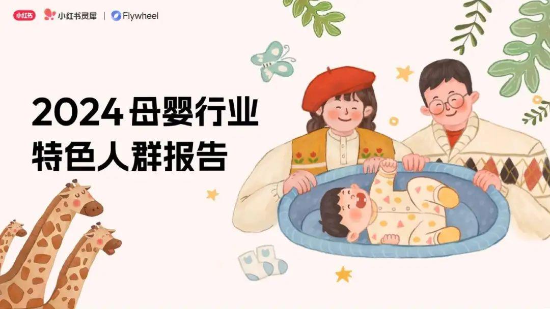 报告分享｜《小红书：2024母婴行业特色人群报告》（附下载）