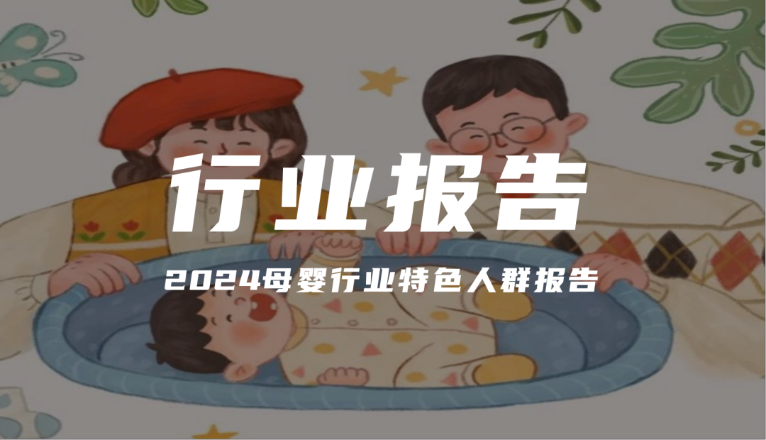 报告分享｜《小红书：2024母婴行业特色人群报告》（附下载）