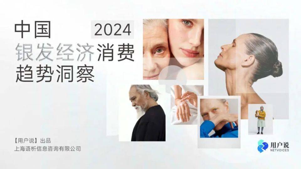 报告分享｜《2024年中国银发经济消费趋势洞察》（附下载）