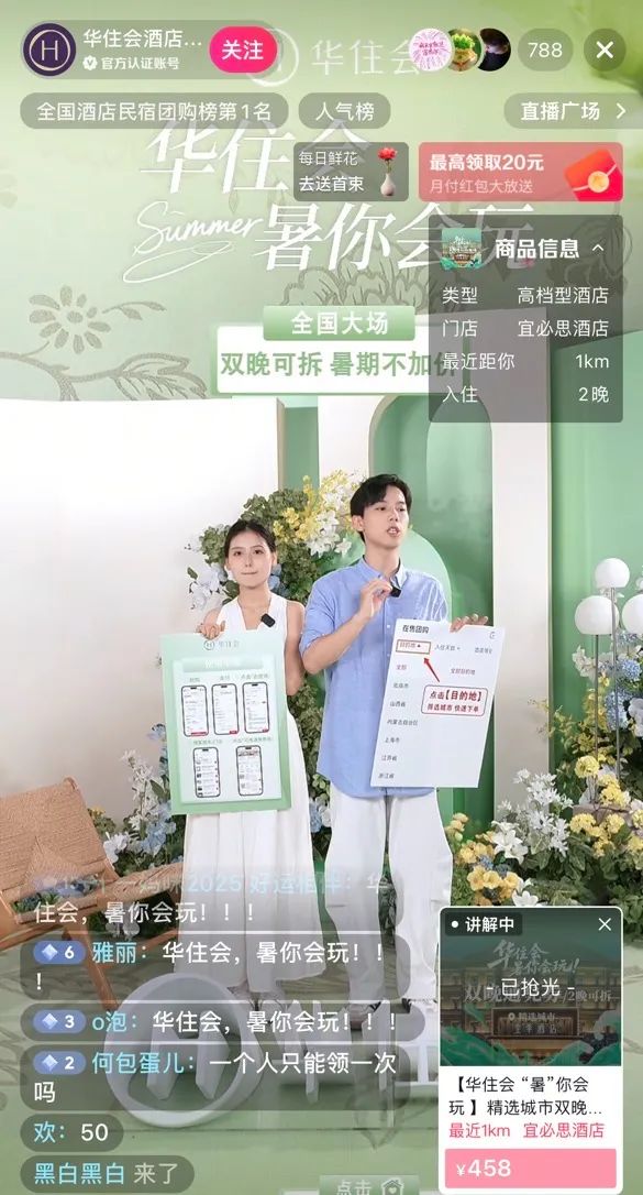 直播间里的酒旅新故事：内容正在重构消费链路