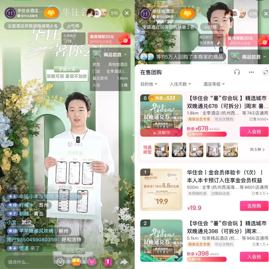 直播间里的酒旅新故事：内容正在重构消费链路