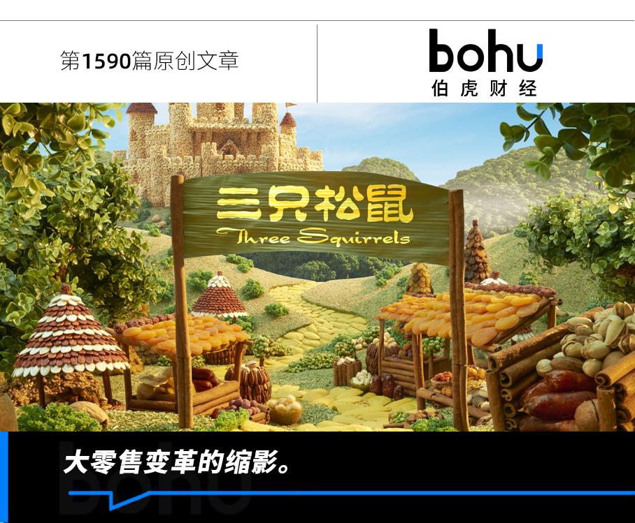 三只松鼠的转型之困