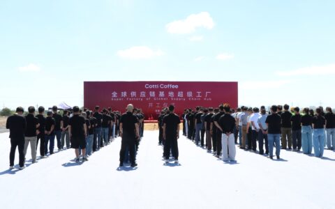 日产能1000万杯，库迪咖啡全球供应链基地超级工厂开工