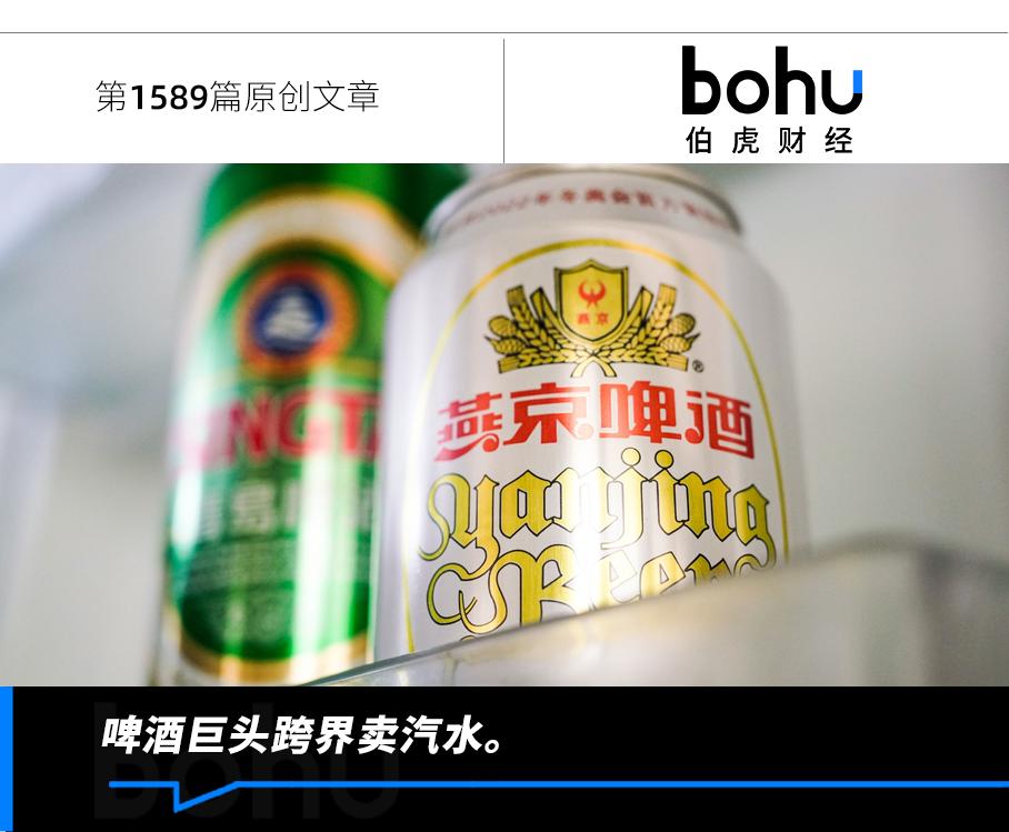 二次创业，燕京啤酒押注汽水