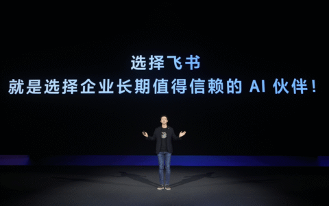 飞书发布知识问答等多款AI产品 让企业拥有懂自己的“豆包”