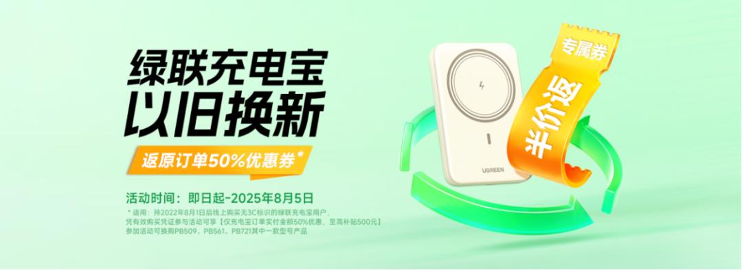 透过“充电宝以旧换新”，看绿联科技的突围逻辑