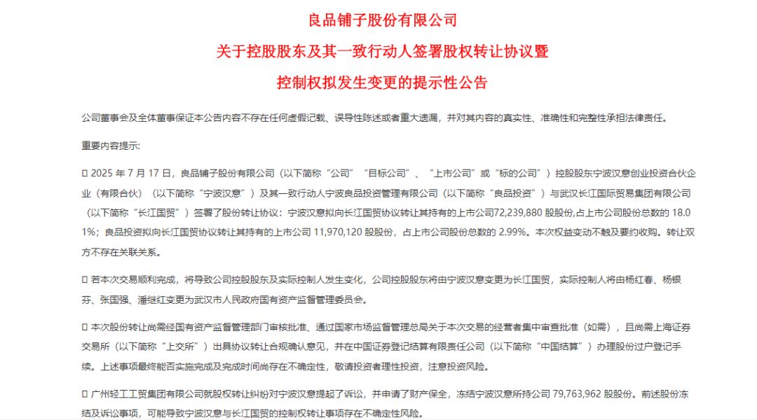 被两家国资“争夺”，良品铺子的易主迷局