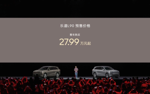 一步到位27.99万起，蔚来乐道L90预售价正式发布