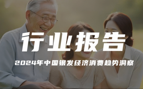 报告分享|《2024年中国银发经济消费趋势洞察》(附下载)
