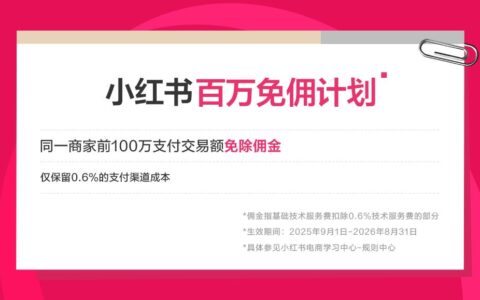 小红书电商发布“百万免佣计划”，商家前100万交易额佣金全免