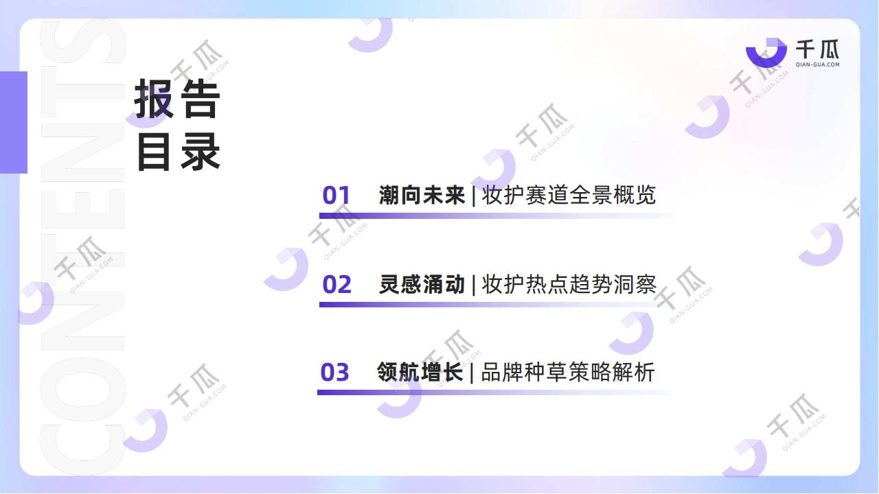 2025妆护种草趋势数据报告