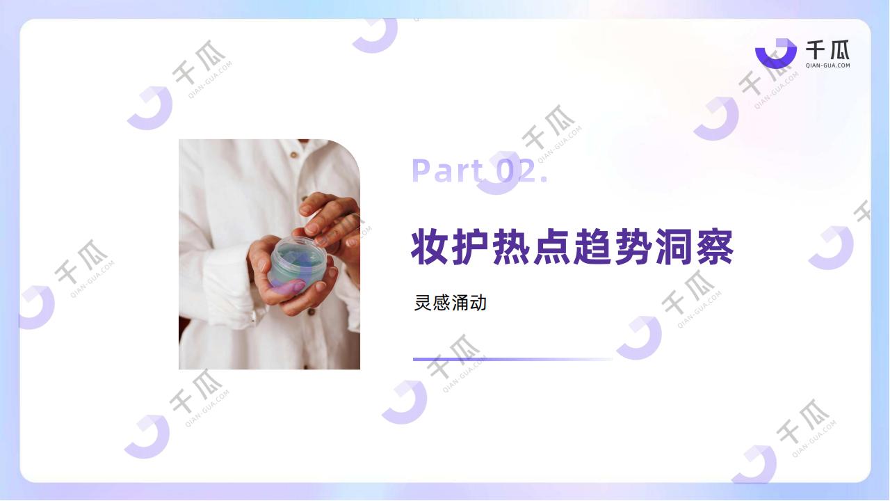 2025妆护种草趋势数据报告
