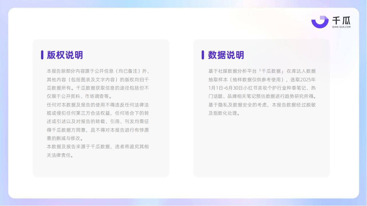 2025妆护种草趋势数据报告