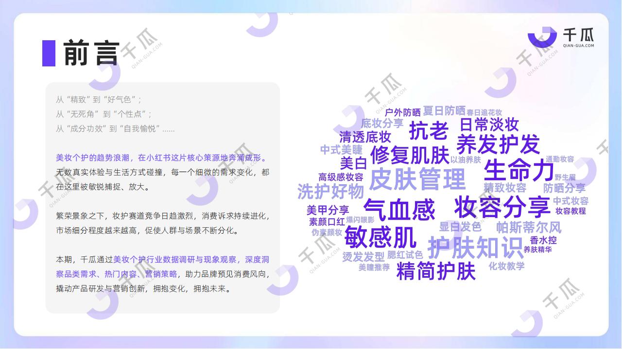 2025妆护种草趋势数据报告