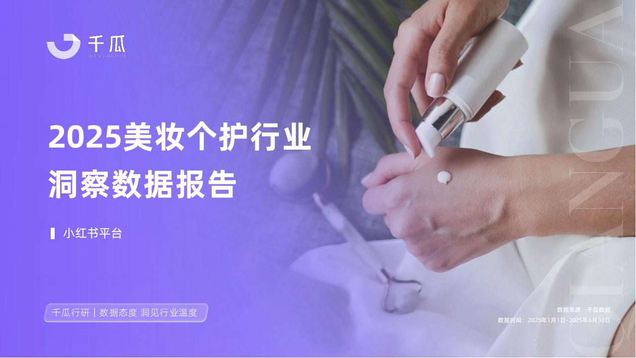 2025妆护种草趋势数据报告