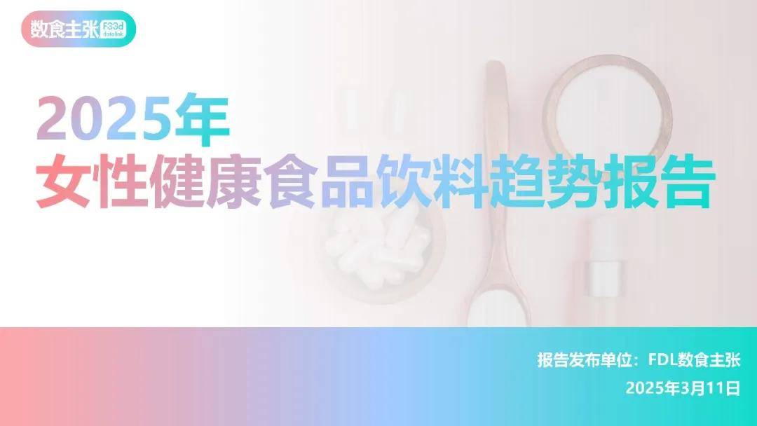 报告分享｜《2025女性健康食品消费趋势分析报告》（附下载）