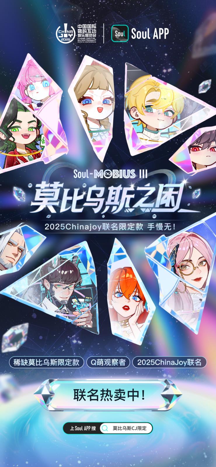 在ChinaJoy ，Soul发布“莫比乌斯·第三弹”ChinaJoy特别款