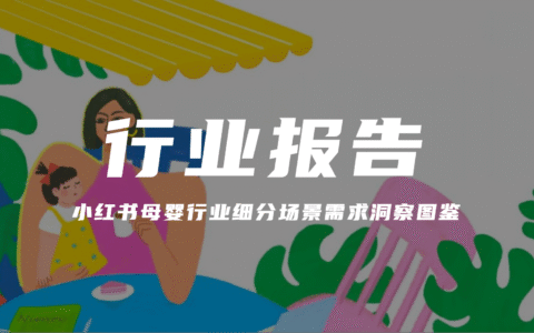 历史相关精彩文章：  【报告解读】《巨量引擎-2024母婴行业白皮书》（附下载） 【报告解读】《2024抖音电商母婴行业分析报告》及品牌营销建议（附下载） 【报告解读】《2024年中国母婴亲子人群营销趋势洞察报告》（附下载） 【报告解读】《2024全球母婴用品市场洞察报告》（附下载） 【报告解读】《母婴行业发展趋势洞察报告》：新机遇与品牌营销启示（附下载） 《小红书2024母婴行业洞察报告》：如果