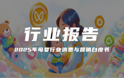 报告分享｜《2025年母婴行业消费与营销白皮书》（附下载）