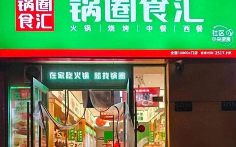 锅圈，厨房界的蜜雪冰城
