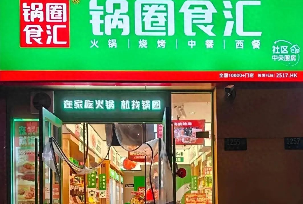 锅圈,厨房界的蜜雪冰城