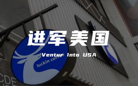 瑞幸咖啡把 “咖啡战争” 战火烧到了美利坚