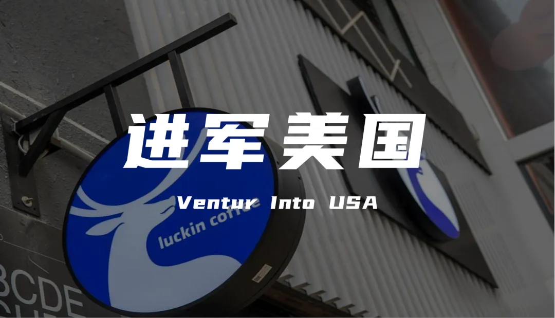 瑞幸咖啡把 “咖啡战争” 战火烧到了美利坚
