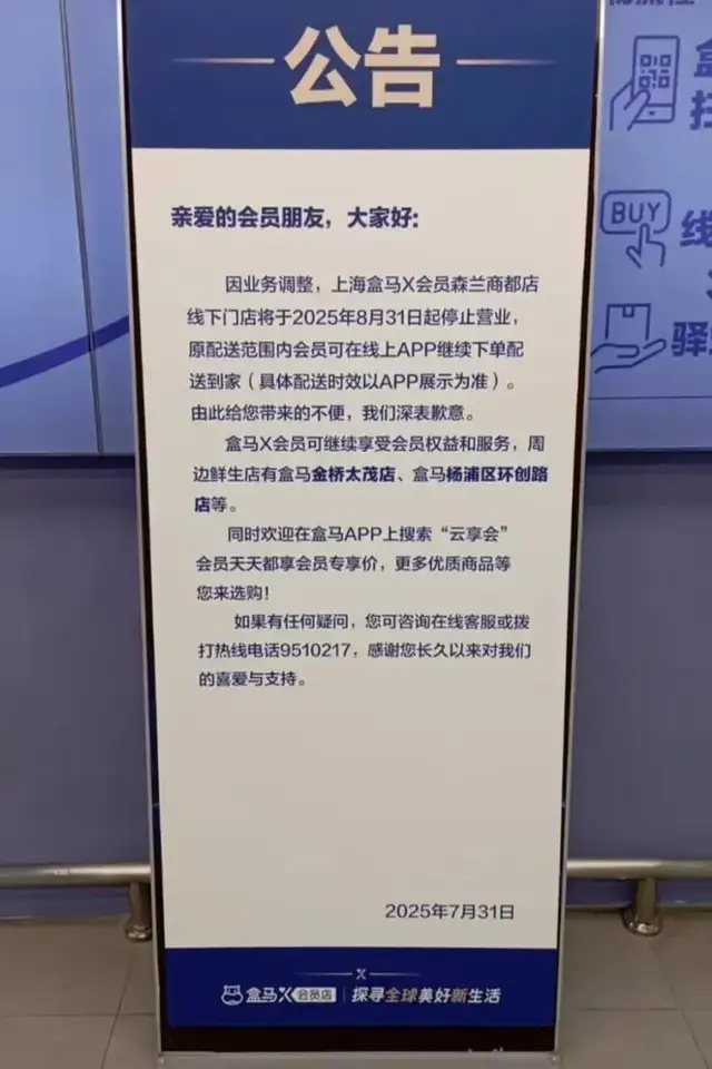 关闭所有X会员店，盒马输掉了“田忌赛马”