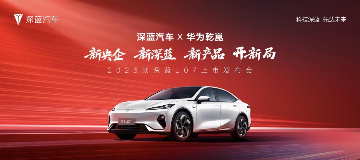 全系标配华为乾崑智驾，2026款深蓝L07上市，仅13.59万元起
