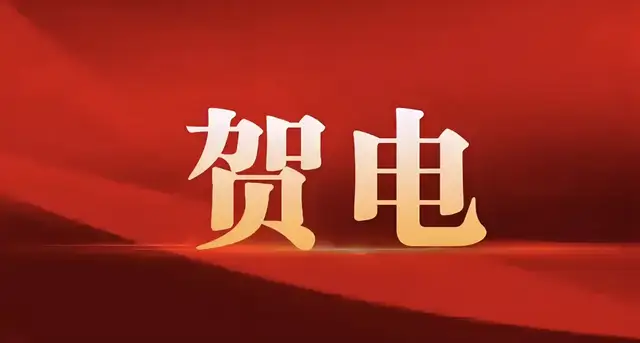 青澄贺电！恭喜韩先生收到东芝的发货
