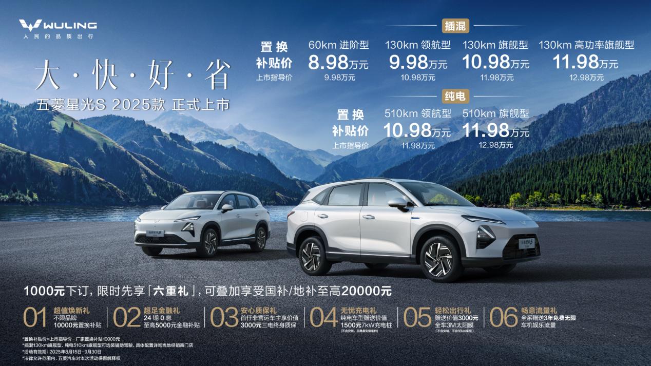 五菱星光S 2025款正式上市，置换补贴价仅8.98万元起