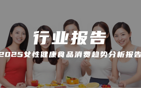 报告分享｜《2025女性健康食品消费趋势分析报告》（附下载）