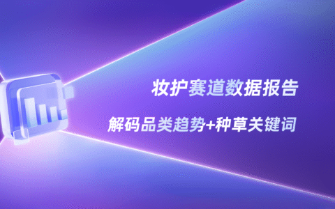 2025妆护种草趋势数据报告