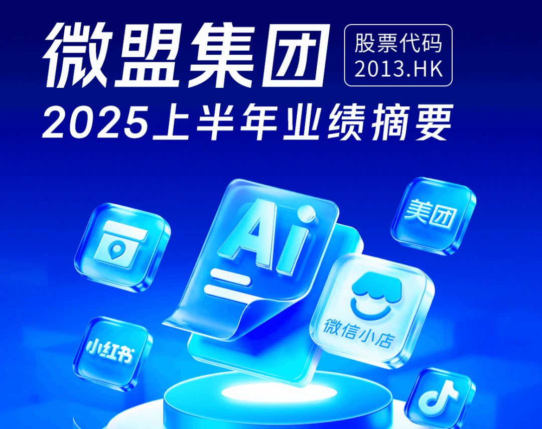微盟披露半年报：首次扭亏，营收7.75亿元业绩企稳回升