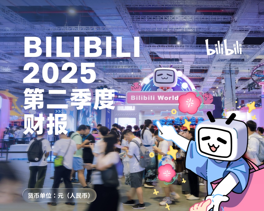 B站披露Q2财报：日均活跃用户1.09亿，调整后净利5.6亿元