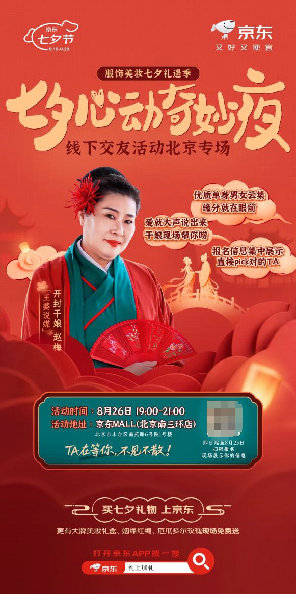 携开封干娘举办七夕交友专场，京东服饰美妆助单身青年寻觅良缘