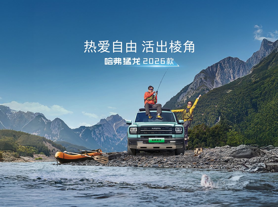 限时优惠换新价仅15.38万元起，26款哈弗猛龙，你心动了？