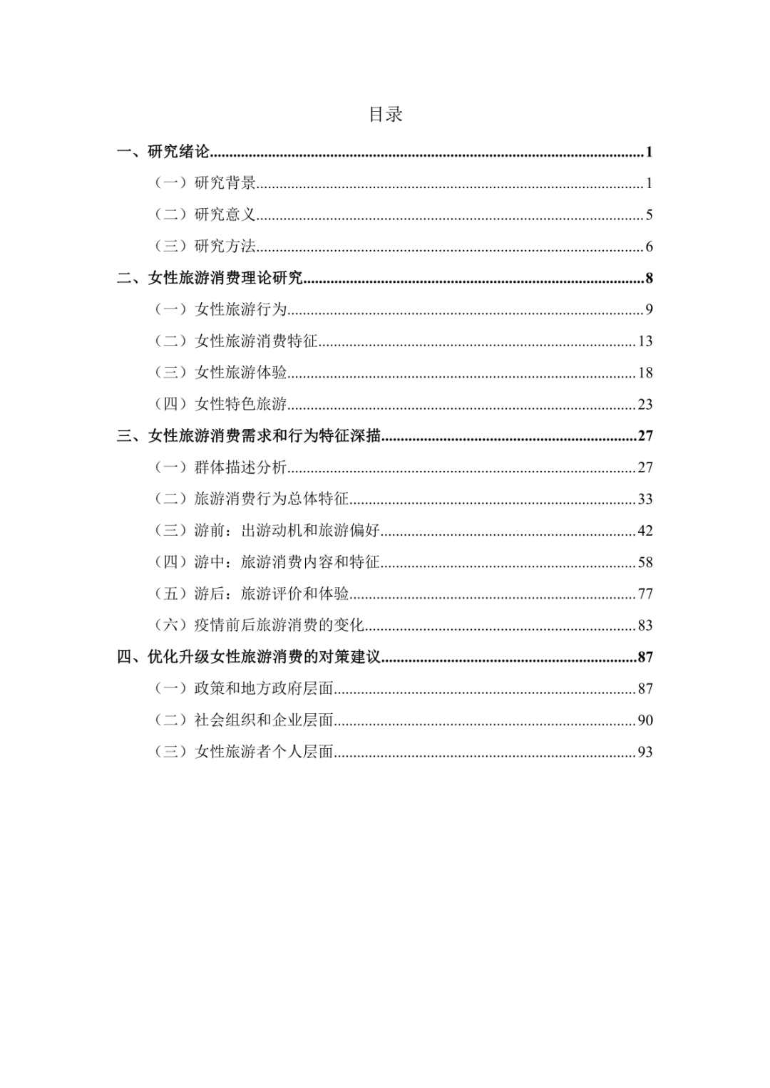 报告分享｜《2025年她旅游：新时代女性消费需求和行为特征研究》（附下载）