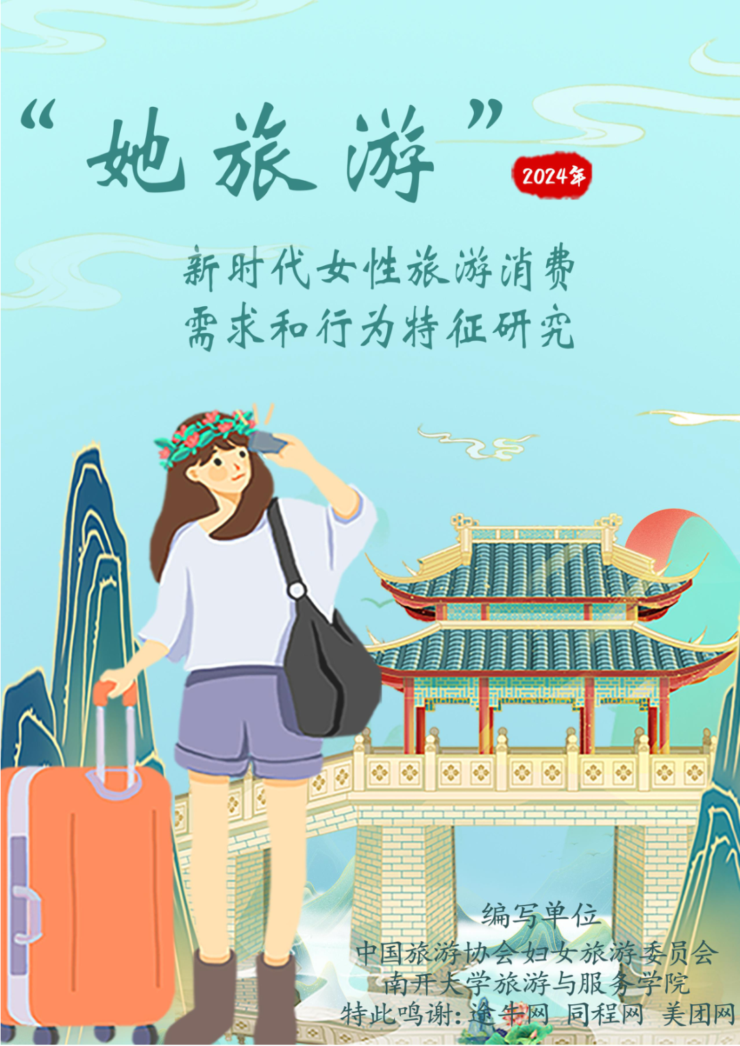 报告分享｜《2025年她旅游：新时代女性消费需求和行为特征研究》（附下载）