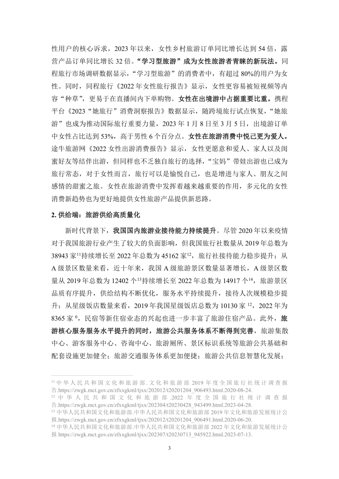 报告分享｜《2025年她旅游：新时代女性消费需求和行为特征研究》（附下载）