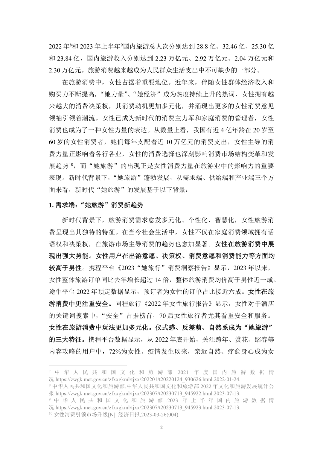 报告分享｜《2025年她旅游：新时代女性消费需求和行为特征研究》（附下载）